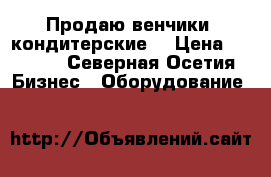 Продаю венчики  кондитерские  › Цена ­ 3 000 - Северная Осетия Бизнес » Оборудование   